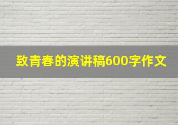 致青春的演讲稿600字作文