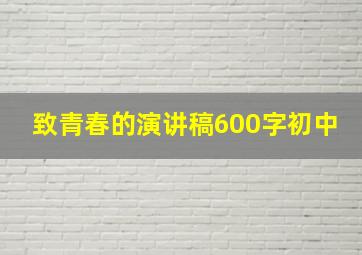 致青春的演讲稿600字初中