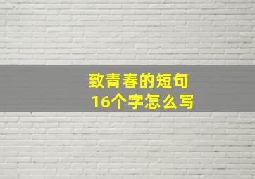 致青春的短句16个字怎么写