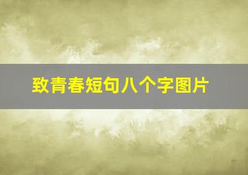 致青春短句八个字图片