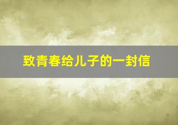 致青春给儿子的一封信