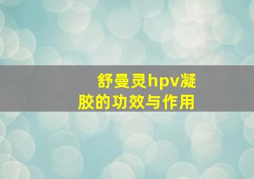 舒曼灵hpv凝胶的功效与作用