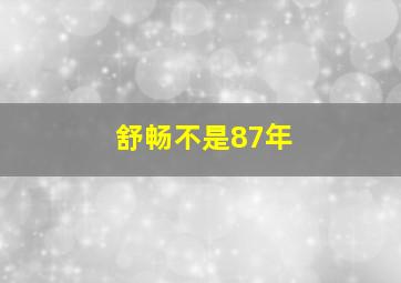 舒畅不是87年