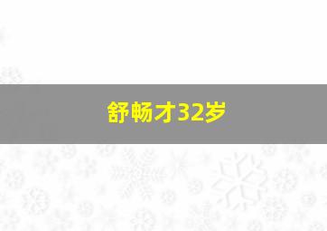 舒畅才32岁