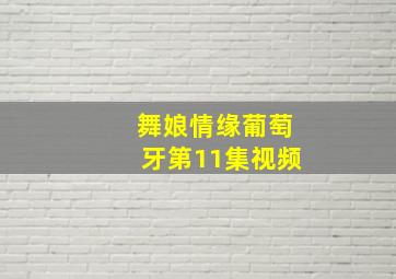 舞娘情缘葡萄牙第11集视频