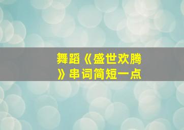 舞蹈《盛世欢腾》串词简短一点