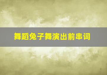 舞蹈兔子舞演出前串词