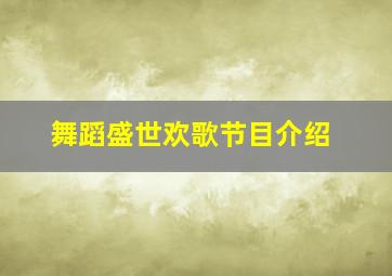 舞蹈盛世欢歌节目介绍