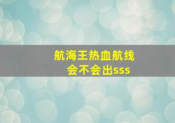 航海王热血航线会不会出sss