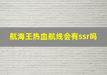 航海王热血航线会有ssr吗