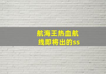 航海王热血航线即将出的ss