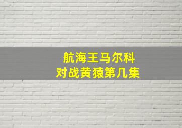 航海王马尔科对战黄猿第几集