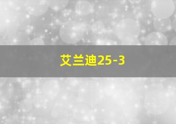 艾兰迪25-3