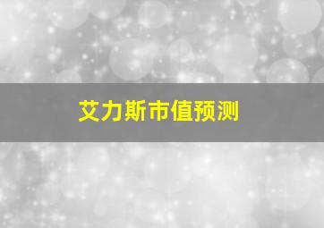 艾力斯市值预测