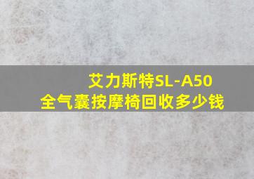 艾力斯特SL-A50全气囊按摩椅回收多少钱