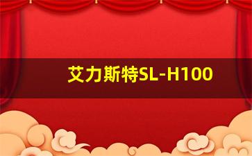 艾力斯特SL-H100