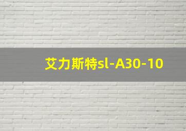 艾力斯特sl-A30-10