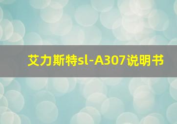 艾力斯特sl-A307说明书