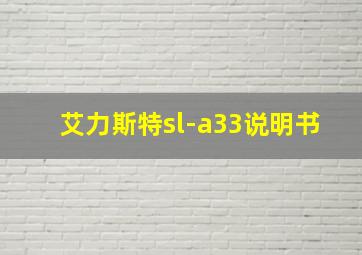 艾力斯特sl-a33说明书