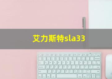 艾力斯特sla33