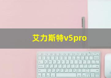 艾力斯特v5pro