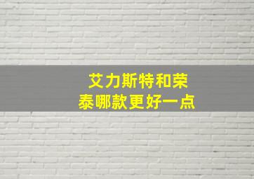 艾力斯特和荣泰哪款更好一点