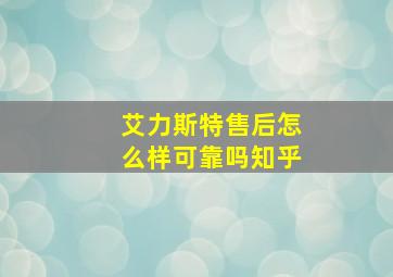 艾力斯特售后怎么样可靠吗知乎