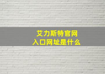 艾力斯特官网入口网址是什么