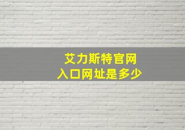 艾力斯特官网入口网址是多少