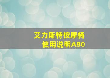 艾力斯特按摩椅使用说明A80