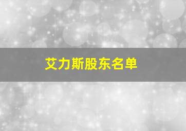 艾力斯股东名单