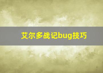 艾尔多战记bug技巧