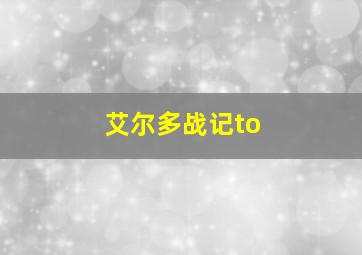 艾尔多战记to