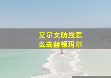 艾尔文防线怎么去赫顿玛尔