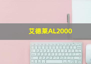 艾德莱AL2000