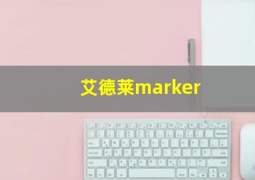 艾德莱marker