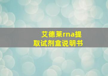 艾德莱rna提取试剂盒说明书