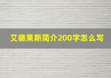 艾德莱斯简介200字怎么写