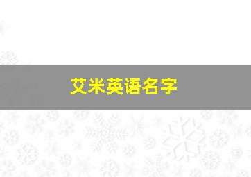 艾米英语名字