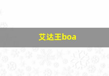 艾达王boa