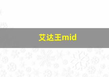 艾达王mid