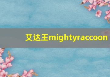 艾达王mightyraccoon