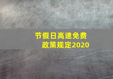 节假日高速免费政策规定2020