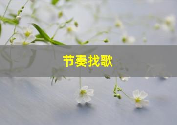 节奏找歌