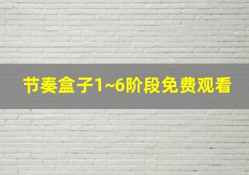 节奏盒子1~6阶段免费观看