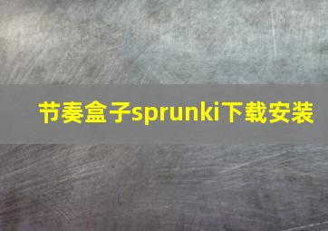 节奏盒子sprunki下载安装