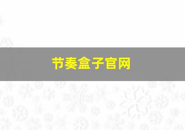 节奏盒子官网