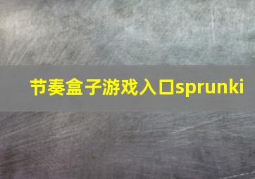 节奏盒子游戏入口sprunki