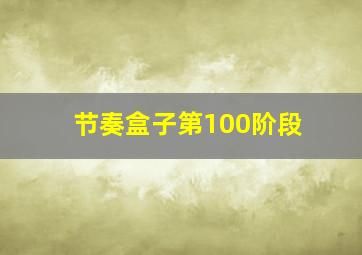 节奏盒子第100阶段