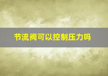 节流阀可以控制压力吗